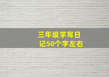 三年级学写日记50个字左右