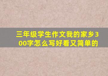 三年级学生作文我的家乡300字怎么写好看又简单的