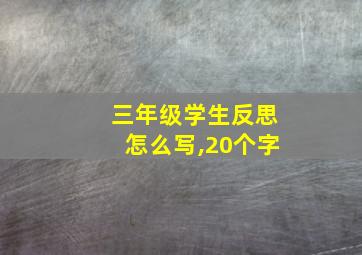 三年级学生反思怎么写,20个字