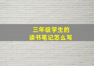 三年级学生的读书笔记怎么写