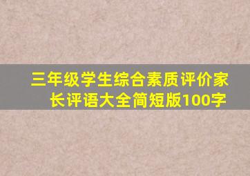 三年级学生综合素质评价家长评语大全简短版100字