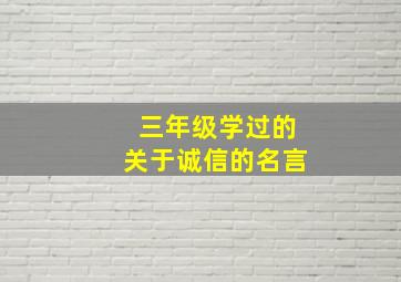 三年级学过的关于诚信的名言