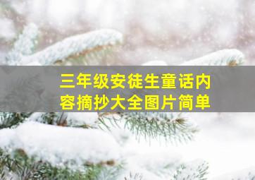 三年级安徒生童话内容摘抄大全图片简单