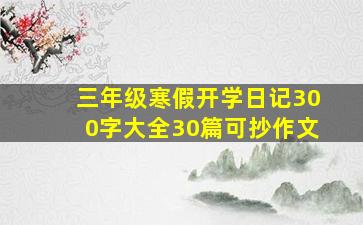 三年级寒假开学日记300字大全30篇可抄作文