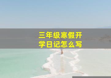 三年级寒假开学日记怎么写