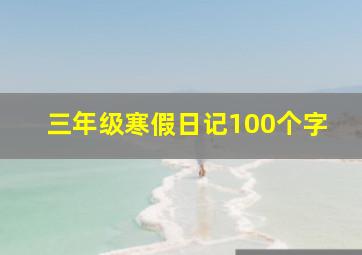 三年级寒假日记100个字