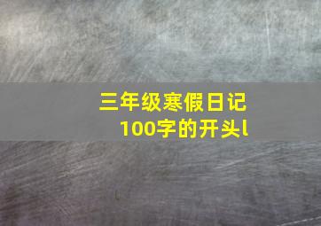 三年级寒假日记100字的开头l