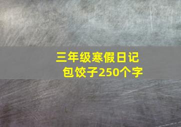 三年级寒假日记包饺子250个字