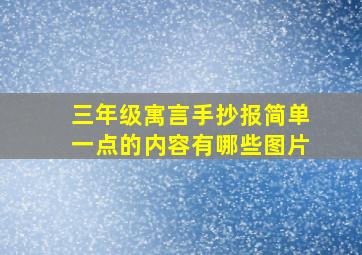 三年级寓言手抄报简单一点的内容有哪些图片