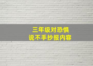 三年级对恐惧说不手抄报内容