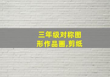 三年级对称图形作品画,剪纸