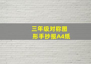 三年级对称图形手抄报A4纸