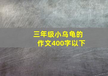 三年级小乌龟的作文400字以下