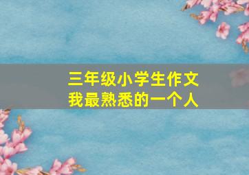 三年级小学生作文我最熟悉的一个人