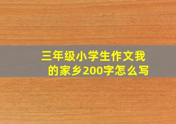 三年级小学生作文我的家乡200字怎么写