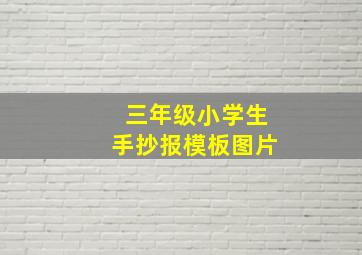 三年级小学生手抄报模板图片