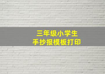 三年级小学生手抄报模板打印