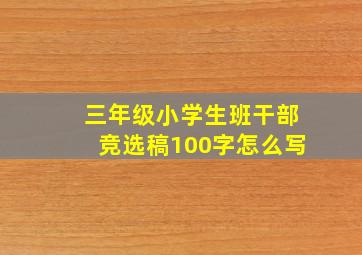 三年级小学生班干部竞选稿100字怎么写