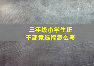 三年级小学生班干部竞选稿怎么写