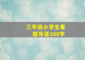 三年级小学生看图写话300字