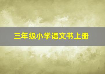 三年级小学语文书上册