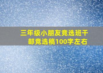 三年级小朋友竞选班干部竞选稿100字左右