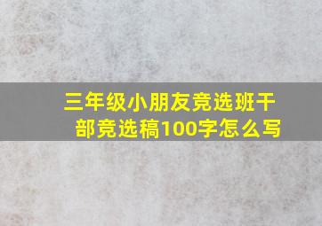 三年级小朋友竞选班干部竞选稿100字怎么写