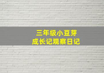 三年级小豆芽成长记观察日记