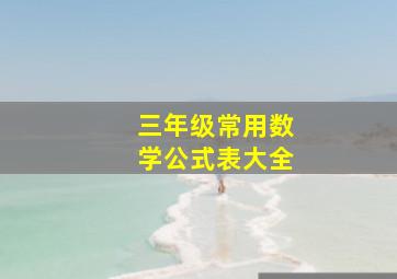 三年级常用数学公式表大全