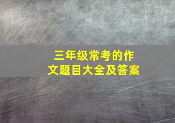 三年级常考的作文题目大全及答案