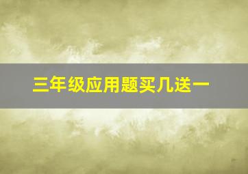 三年级应用题买几送一