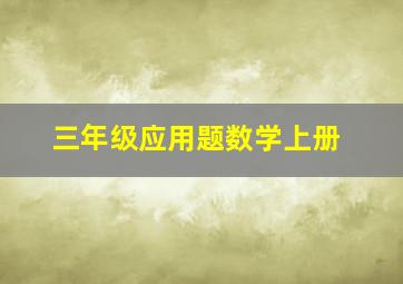 三年级应用题数学上册