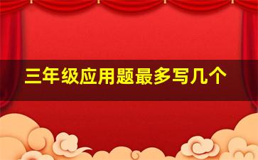 三年级应用题最多写几个