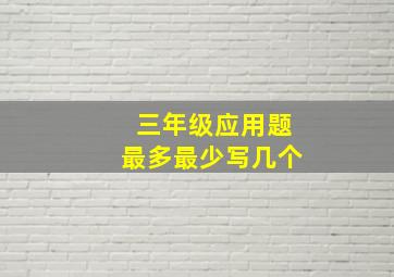 三年级应用题最多最少写几个