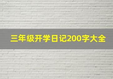 三年级开学日记200字大全