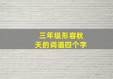 三年级形容秋天的词语四个字