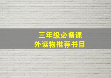 三年级必备课外读物推荐书目