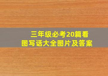 三年级必考20篇看图写话大全图片及答案