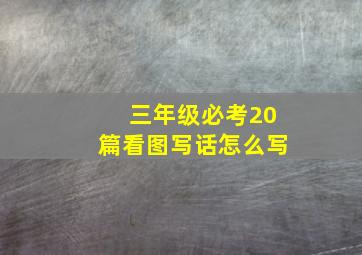 三年级必考20篇看图写话怎么写