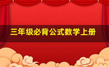 三年级必背公式数学上册