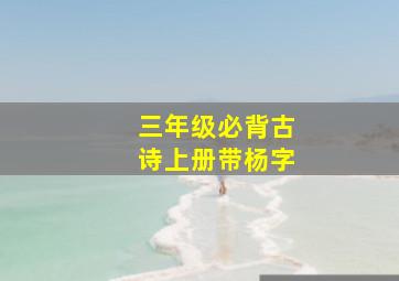 三年级必背古诗上册带杨字