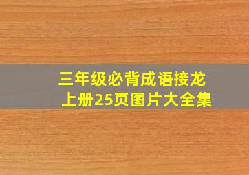 三年级必背成语接龙上册25页图片大全集