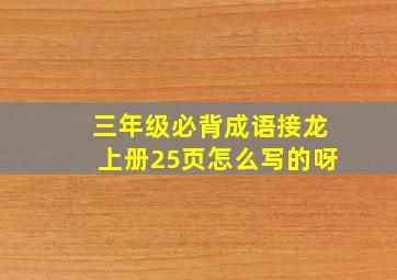 三年级必背成语接龙上册25页怎么写的呀