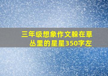 三年级想象作文躲在草丛里的星星350字左