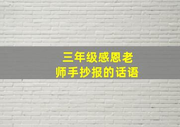 三年级感恩老师手抄报的话语