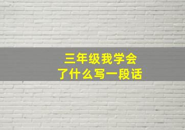 三年级我学会了什么写一段话