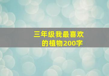 三年级我最喜欢的植物200字