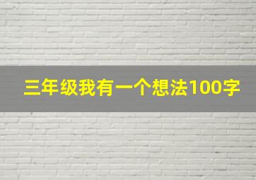 三年级我有一个想法100字