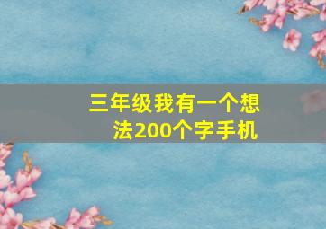 三年级我有一个想法200个字手机