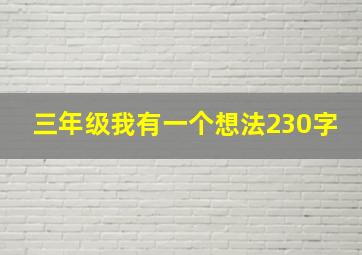 三年级我有一个想法230字